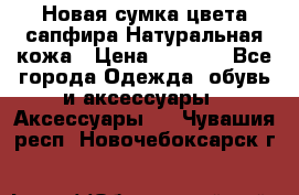 Новая сумка цвета сапфира.Натуральная кожа › Цена ­ 4 990 - Все города Одежда, обувь и аксессуары » Аксессуары   . Чувашия респ.,Новочебоксарск г.